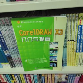 中文CorelDRAW X3入门与提高