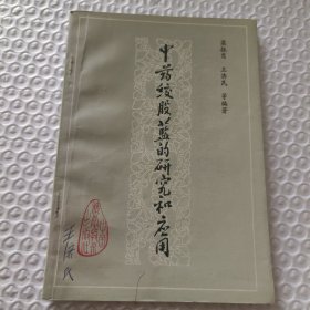 中药绞股蓝的研究和应用