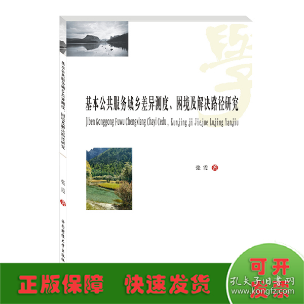 基本公共服务城乡差异测度、困境及解决路径研究