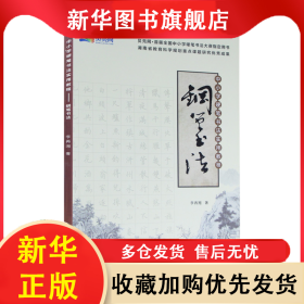 中小學(xué)硬筆書法實用教程——鋼筆書法 李再湘 9787553944265 湖南教育