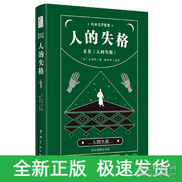 日本文学鉴赏 人的失格=人间失格（日汉对照全译本）