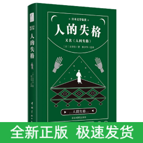 日本文学鉴赏 人的失格=人间失格（日汉对照全译本）