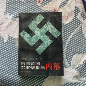 第三帝国军事情报局内幕