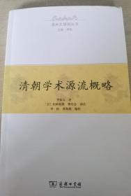 清朝学术源流概略