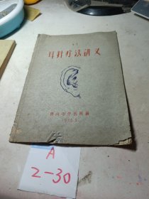 耳针疗法讲义（1960年油印本）