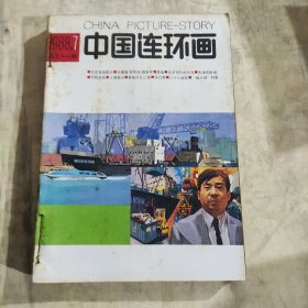 中国连环画（1988年7-12）6本合订