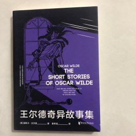 果麦经典：王尔德奇异故事集（2023架）