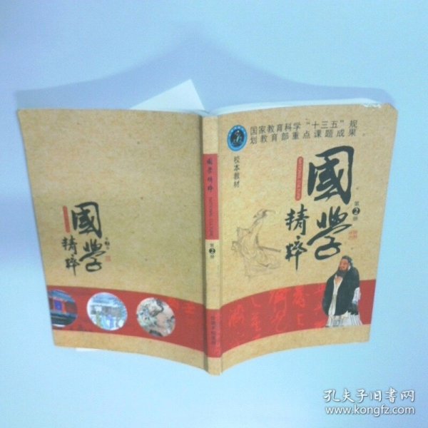 国学精粹解读第二册