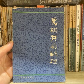 象棋开局战理