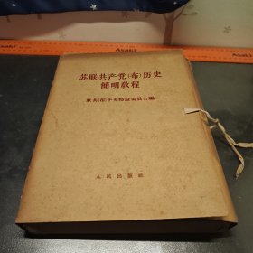 （1964第一版一印八本全）苏联共产党 布 历史简明教程8本全