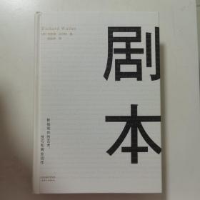 剧本：影视写作的艺术、技巧和商业运作（UCLA影视写作教程）