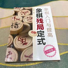 象棋入门与提高：象棋残局定式（升级版）