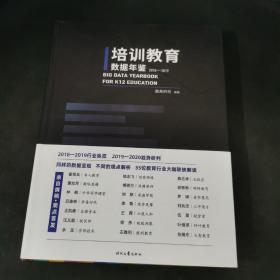 培训教育数据年鉴2018-2019