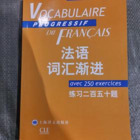 法语词汇渐进：练习250题