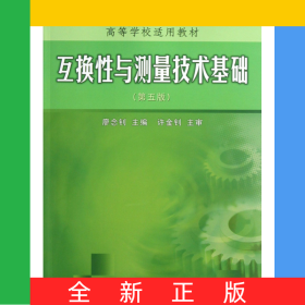 互換性與測(cè)量技術(shù)基礎(chǔ)(第5版高等學(xué)校適用教材)