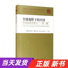 全球视野下的中国：中国改革开放与“一带一路”