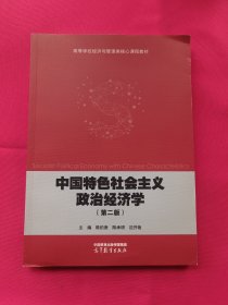 中国特色社会主义政治经济学（第二版）