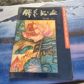 胶东书画 第三辑1993