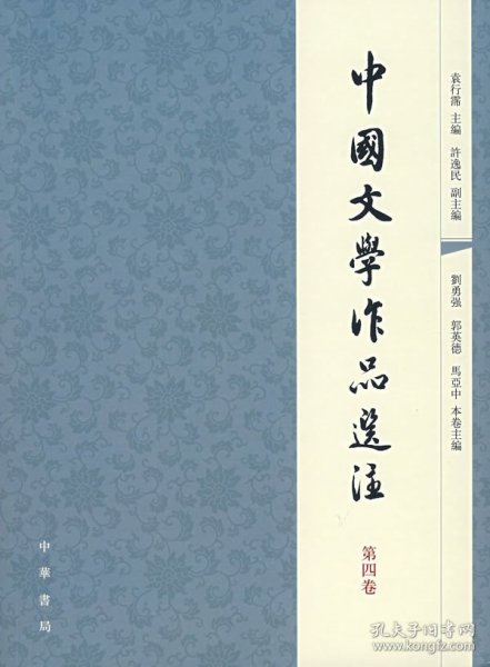 中国文学作品选注：第4卷