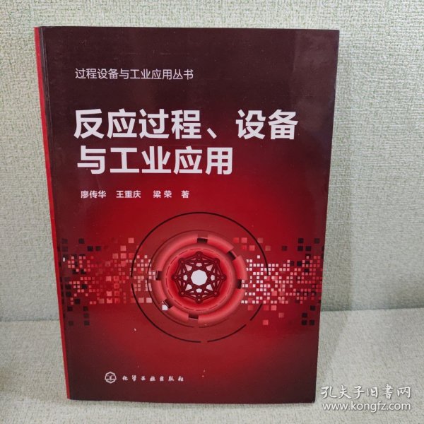 过程设备与工业应用丛书--反应过程、设备与工业应用