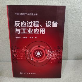 过程设备与工业应用丛书--反应过程、设备与工业应用