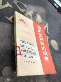 初中实用政治词典