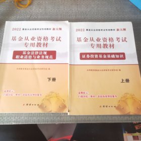 基金从业资格考试2020教材（2册套装）：证券投资基金基础知识+基金法律法规、职业道德与业务规范