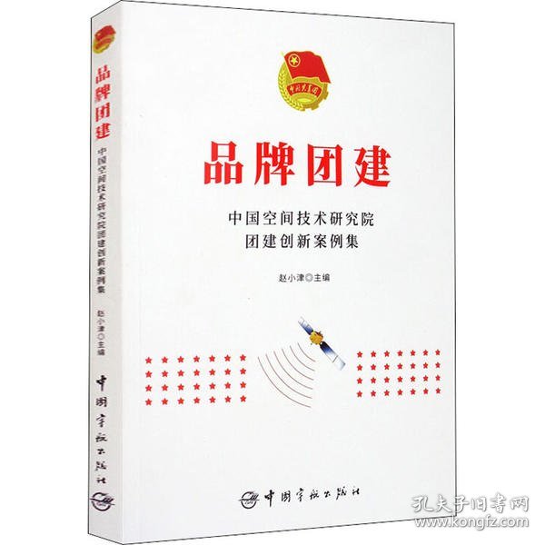 品牌团建：中国空间技术研究院团建创新案例集