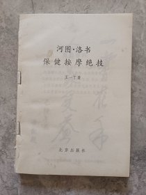 《河图·洛书——保健按摩绝技》