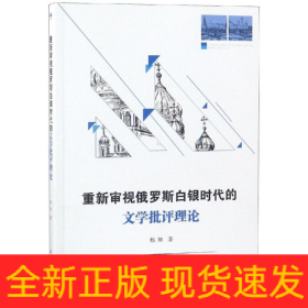 重新审视俄罗斯白银时代的文学批评理论