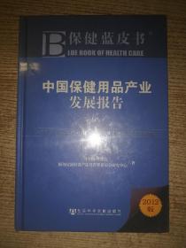 中国保健用品产业发展报告No.1