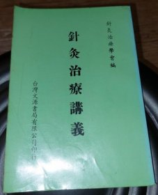 针灸治疗讲义