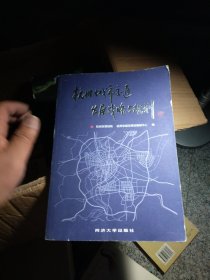 杭州城市交通发展战略与规划