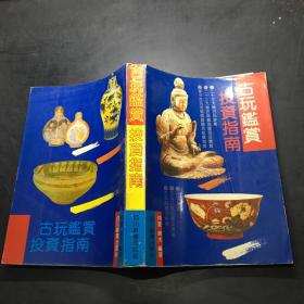 古玩鉴赏投资指南