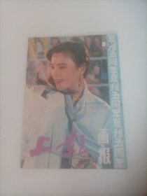 上影画报1987/1（封面:电影演员张晓敏；中插画页:导演谢晋生活照；刘晓庆、姜文、徐松子，、张光北、徐宁主演，谢晋导演的电影《芙蓉镇》;张闽、赵英、严晓频、张晓林、焦晃主演的电影《女儿经》；导演张建亚、吴贻弓；因主演电影《欲海情魔》而荣获奥斯卡金像奖最佳女主角的美国演员琼.克劳馥；法国演员伊莎贝尔.阿佳妮；演员向梅一家子；宋佳与王馥荔、娜仁花与陈剑飞、达式常:余娅、赵家玲、吴竞、宁海强、郭允泰