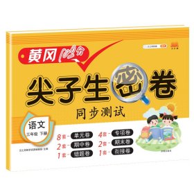 正版新书现货 尖子生密卷语文三年级下册 9787513165655 汉之简教学资源编辑室