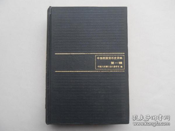 中华民国货币史资料第一辑1912-1927