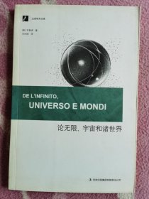 汉阅学术文库：论无限、宇宙和诸世界