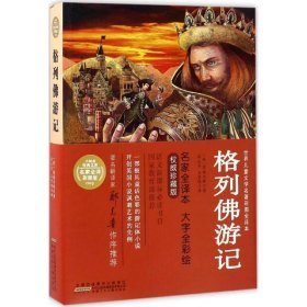 j小树苗经典文库世界儿童文学名著彩图全译本：格列游记（彩绘版）