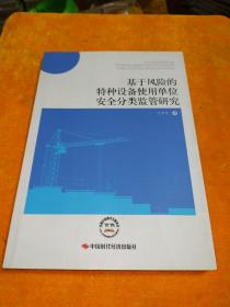 基于风险的特种设备使用单位安全分类监管研究