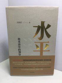 水平：悟水浒中的领导力【签名赠本】