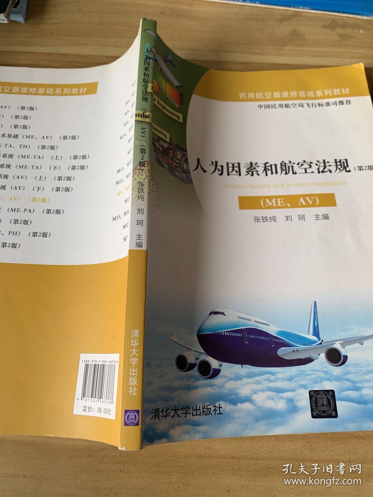 人为因素和航空法规（ME、AV）（第2版）