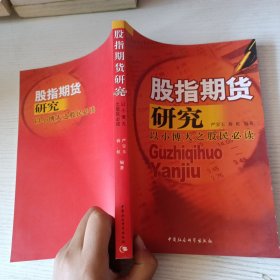 股指期货研究：以小博大之股民必读