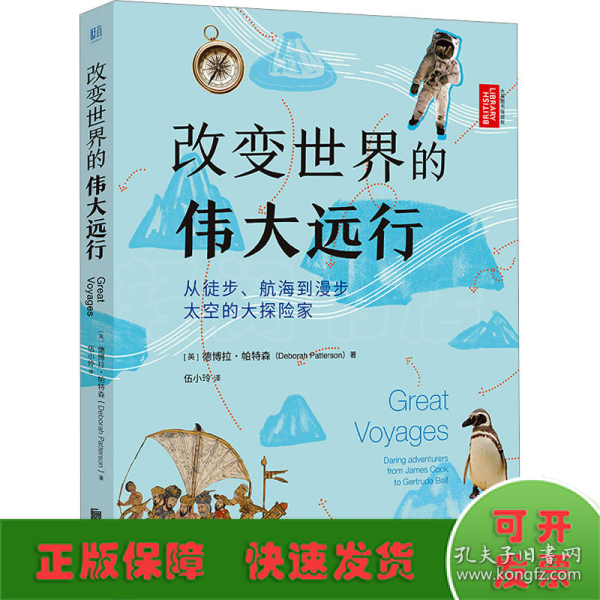 改变世界的伟大远行：从徒步、航海到漫步太空的大探险家