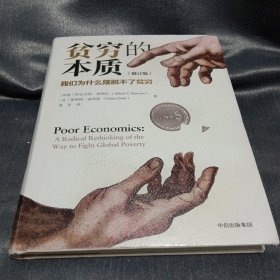 贫穷的本质（修订版）：我们为什么摆脱不了贫穷