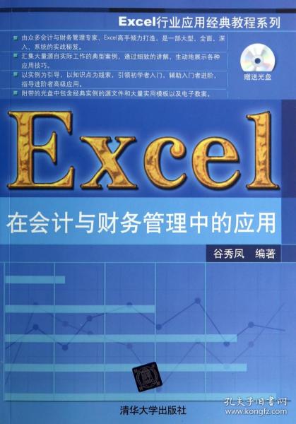 Excel行业应用经典教程系列：Excel在会计与财务管理中的应用