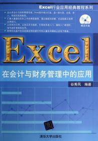 Excel行业应用经典教程系列：Excel在会计与财务管理中的应用