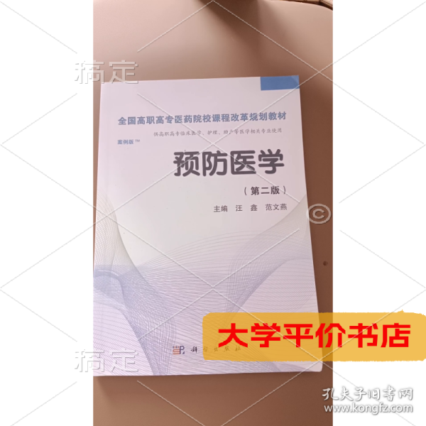 预防医学全国/全国高职高专医药院校课程改革规划教材