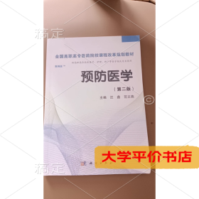 预防医学全国/全国高职高专医药院校课程改革规划教材