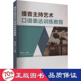 播音主持艺术语表达训练教程 大中专文科社科综合 作者